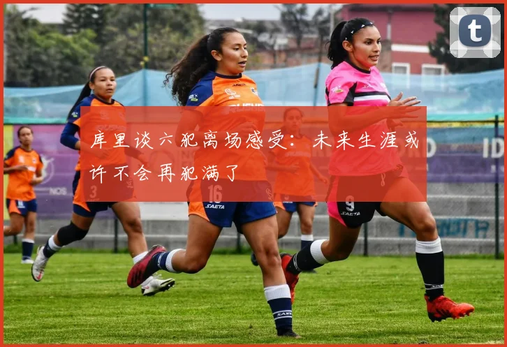 库里谈六犯离场感受：未来生涯或许不会再犯满了