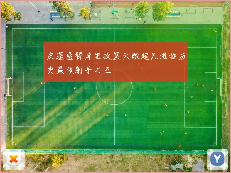 皮蓬盛赞库里投篮天赋超凡堪称历史最佳射手之王