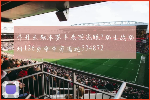 乔丹米勒本赛季表现亮眼7场出战场均126分命中率高达534872