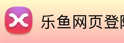 乐鱼网页登陆入口 logo