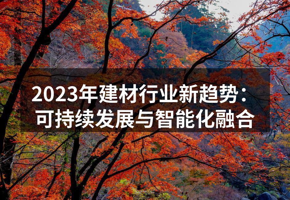 环保建材的应用案例