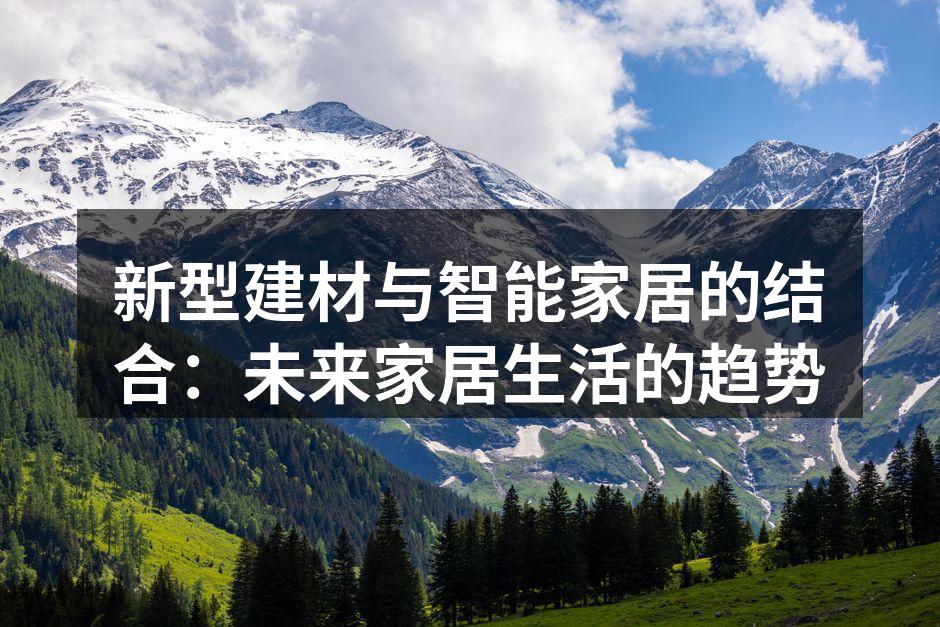 新型建材与智能家居的结合：未来家居生活的趋势
